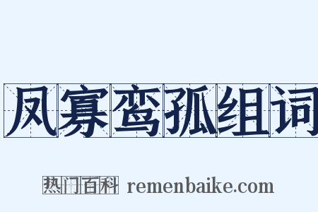 凤寡鸾孤组词是什么意思的图片